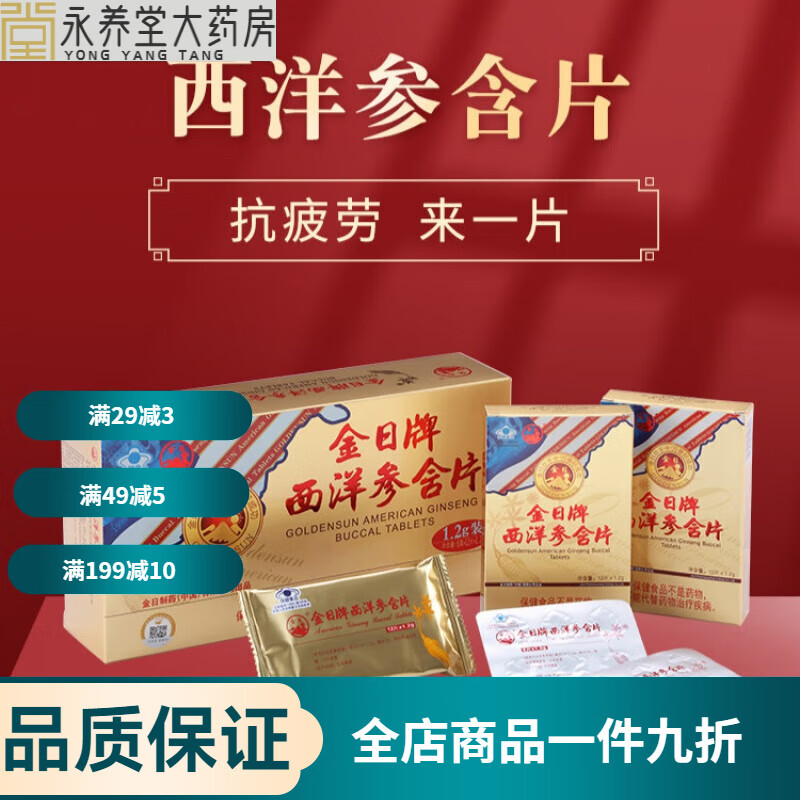金日 西洋參含片 1.2g/片*12片/盒*6盒 實(shí)惠裝 禮抗疲勞品人參 疲勞品人參