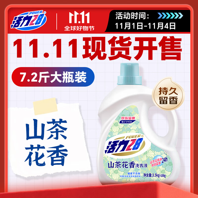 活力28山茶花洗衣液7.2斤大瓶装 3.6kg不含荧光增白剂去污香氛持久留香