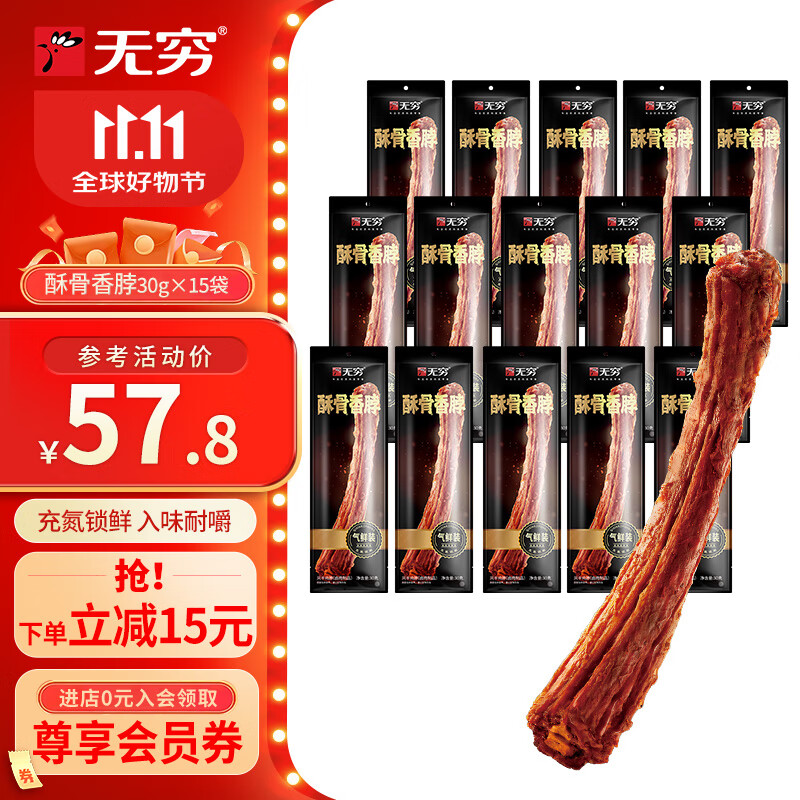 无穷酥骨香脖辣脖 充氮气鲜独立包装 开袋即食肉类零食 酥骨香脖30g*15袋