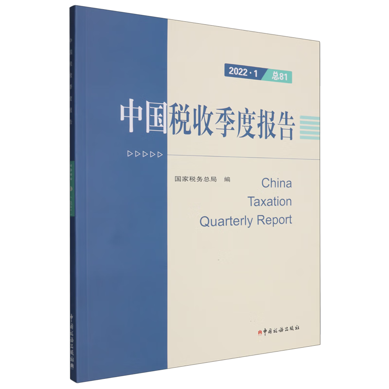 新华正版 中国税收季度报告.2022.1 财政税收