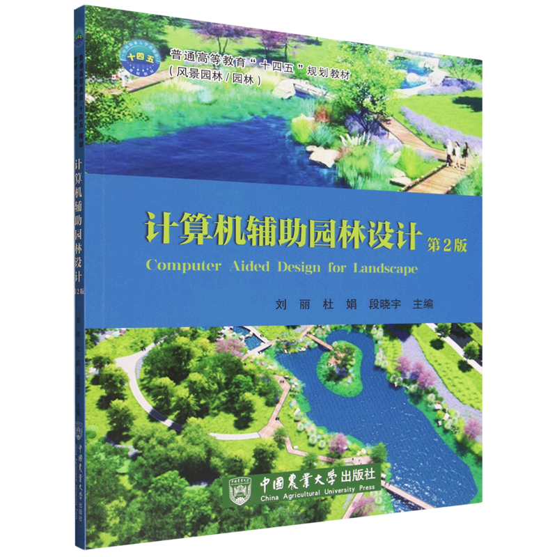 计算机辅助园林设计
