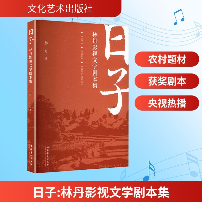 日子 林丹影视文学剧本集 文化艺术出版社 林丹 著 著 新华正版书籍包邮 图书