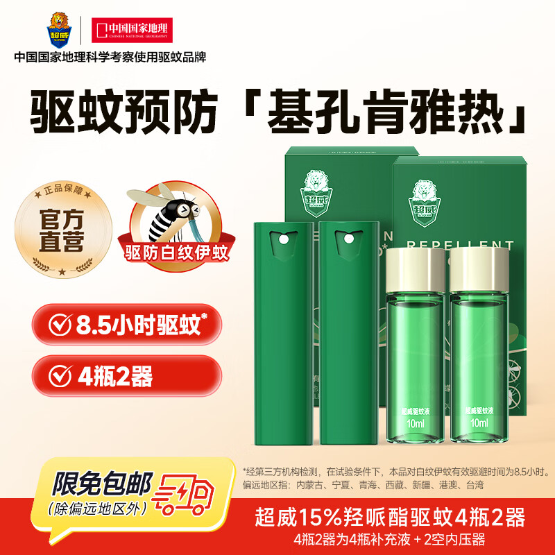 超威驱蚊液 防蚊喷雾 驱蚊水羟哌酯便携喷雾消红止痒户外驱蚊便携装 【便携装】40ml=正装2支+补液2支