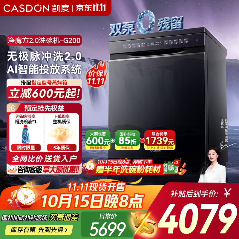 凯度净魔方2.0 嵌入式洗碗机 18套+3家用大容量 消毒烘干一体全自动 智能投放 一级水效 G200 【无极脉冲洗2.0】双泵0残水 G200