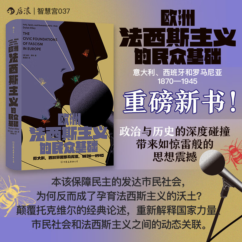 欧洲法西斯主义的民众基础 智慧宫丛书037