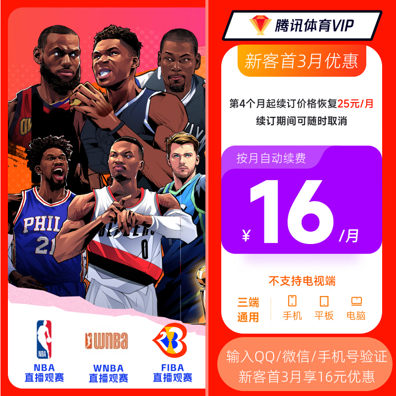 【按月续费】腾讯体育VIP会员一个月月卡 可看NBA、FIBA等赛事填QQ或微信或手机号验证连包优惠