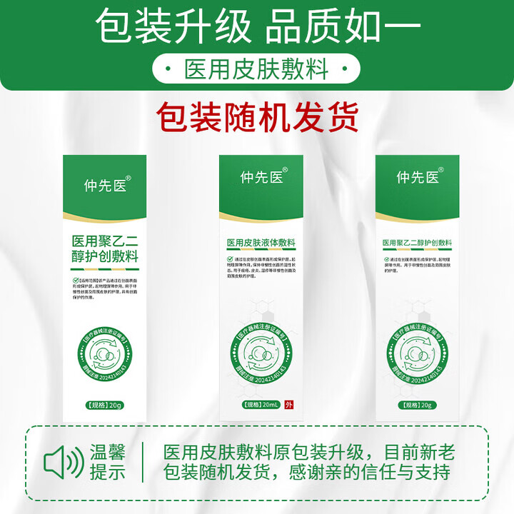 仲先医聚乙二醇润护创敷料皮炎湿疹止痒膏大腿内侧私处瘙痒官方旗舰正品 5盒巩固装【聚乙二醇护创敷料】
