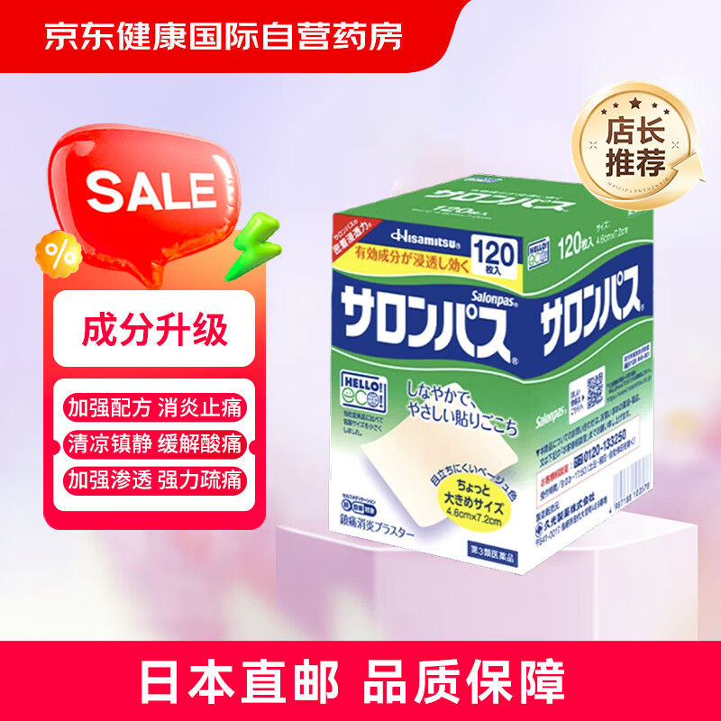 撒隆巴斯日本久光制药膏药贴腰肩久光止痛膏贴原装进口医用冷敷贴颈椎痛跌打扭伤关节镇疼120贴