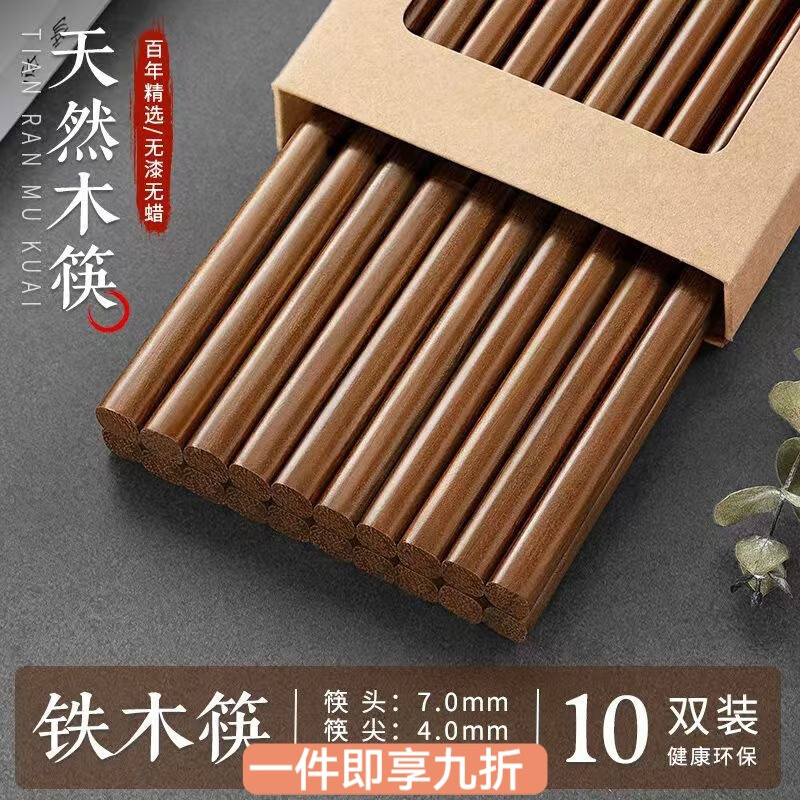 花沐禧天然铁木筷子家用无漆无蜡简约高档抗菌防霉实木油炸耐高温不变形 天然铁木筷【10双装】