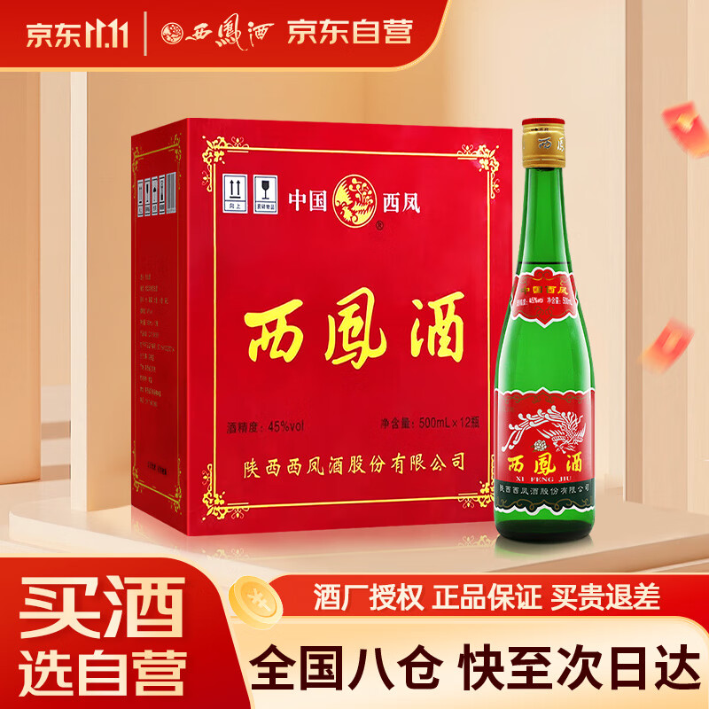 西凤酒 绿瓶裸瓶省外版 45度 500ml*12瓶 整箱装 凤香型白酒