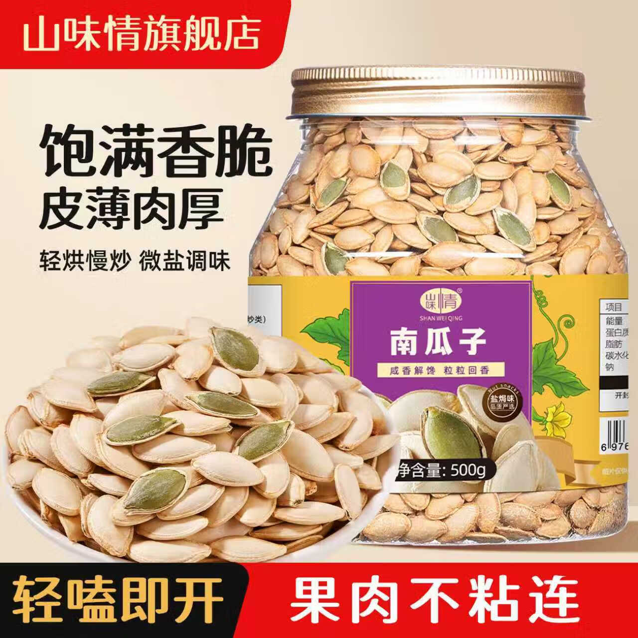 山味情南瓜子原味生熟干薄壳坚果炒货干果盐焗熟南瓜籽孕妇休闲零食解馋 【盐焗】大罐装500g