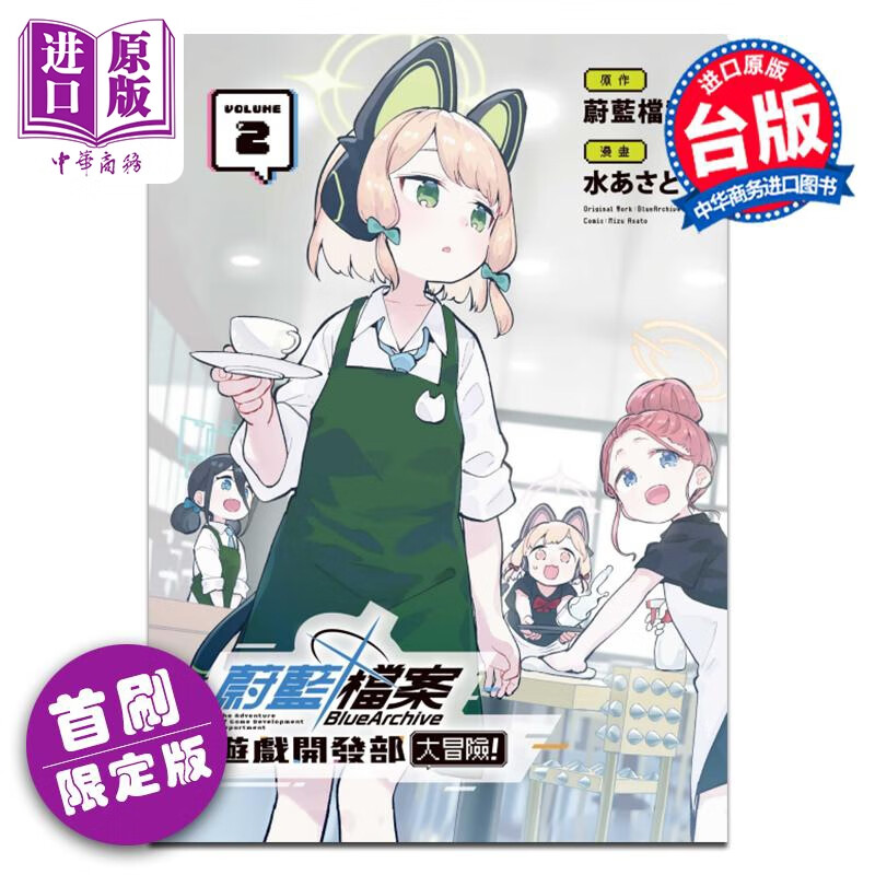 预售 漫画 蔚蓝档案 游戏开发部大冒险 首刷限定版 第2集 水あさと 台版漫画书 东立出版