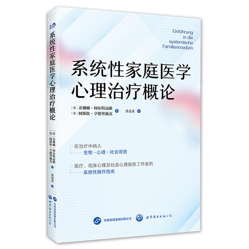 系统性家庭医学心理治疗概论