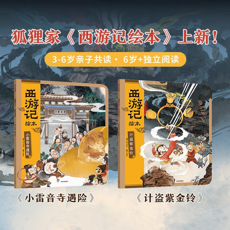 西游记绘本平装版2本套 小雷音寺遇险+计盗紫金铃 狐狸家作品 3-6岁 传世经典 水墨萌绘 给孩子更美的西游记