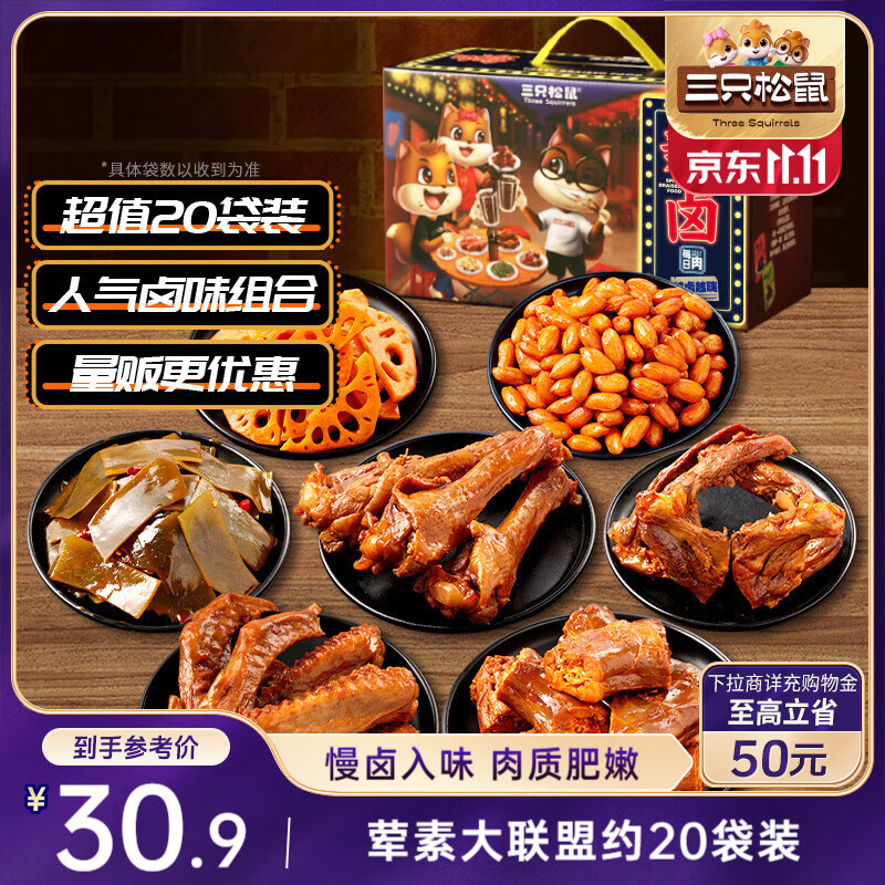 三只松鼠辣卤零食大礼包570g  肉干送女友卤味礼盒鸭脖鸭翅鸭锁骨团购送礼