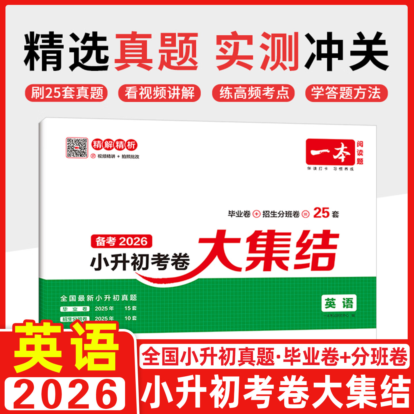 备考2026一本考卷大集结英语 全国通用 小学毕业升学考卷 小学升初中模拟卷真题卷总复习资料试卷六年级英语真题卷 小升初考卷大集结 英语