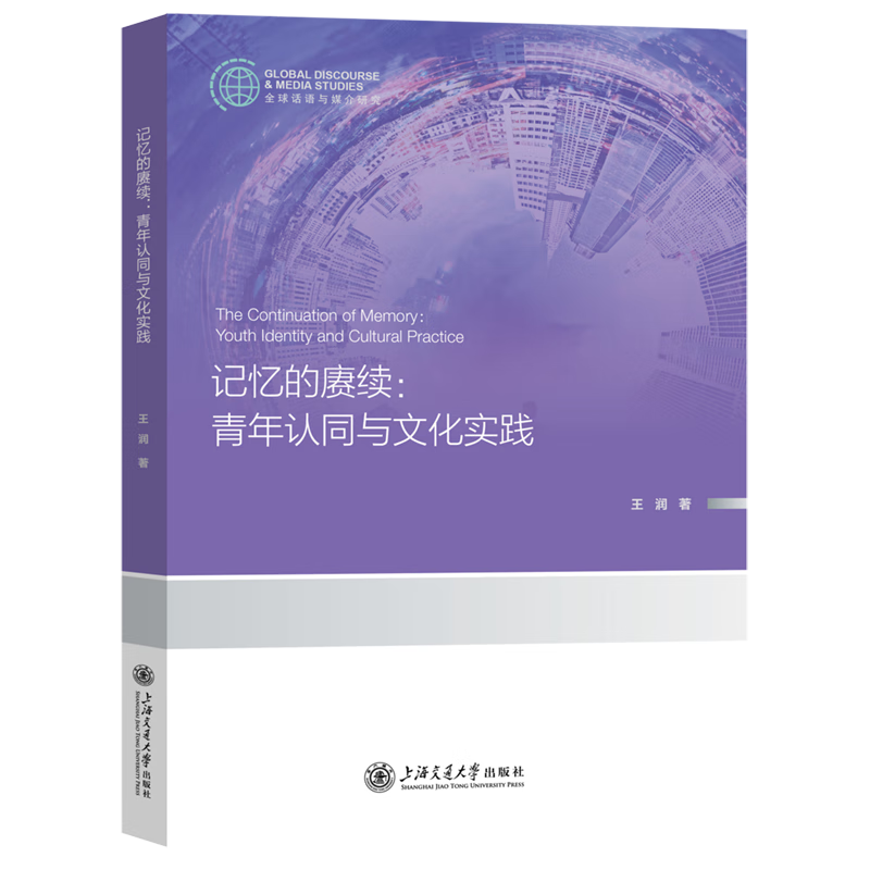 新华正版  记忆的赓续:青年认同与文化实践  新闻出版/档案管理