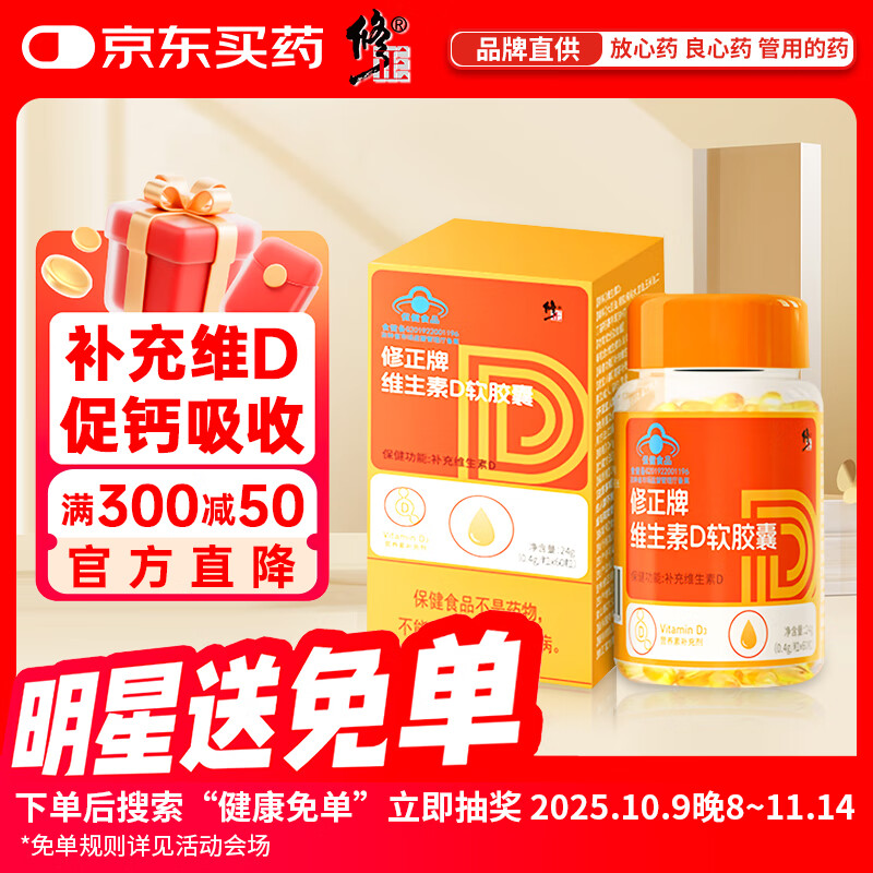 修正牌维生素D软胶囊维生素D3补充维生素D成人孕妇乳母0.4g*60粒