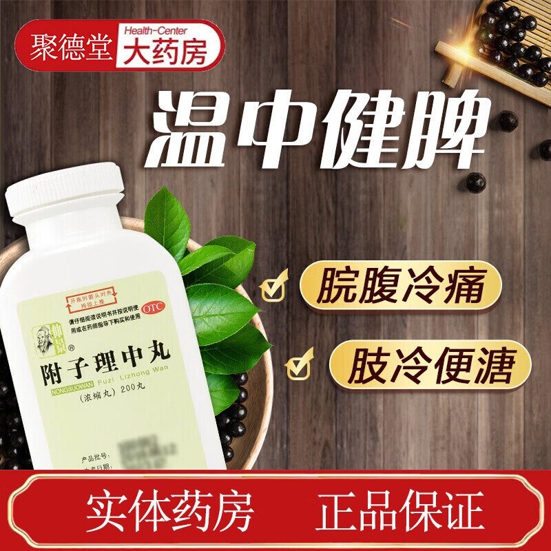 仲景 附子理中丸200丸 1盒装