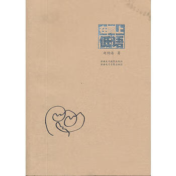 在路上低语 赵钧海 9787546921884 暂无