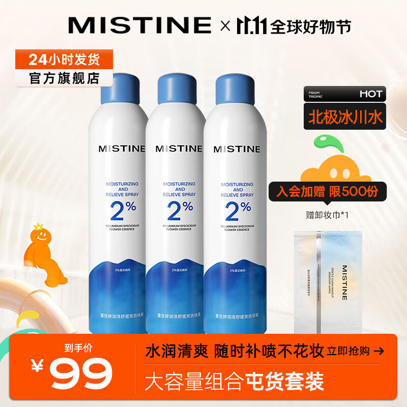 蜜丝婷（Mistine）水润保湿喷雾润泽舒缓深澈补水 补水保湿喷雾300ml*3高性价比高么？
