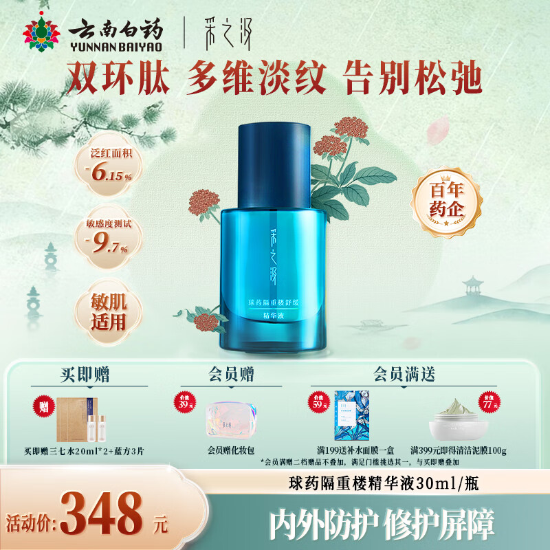 采之汲球药隔重楼舒缓修护精华精华液30ml 敏肌适用云南白药