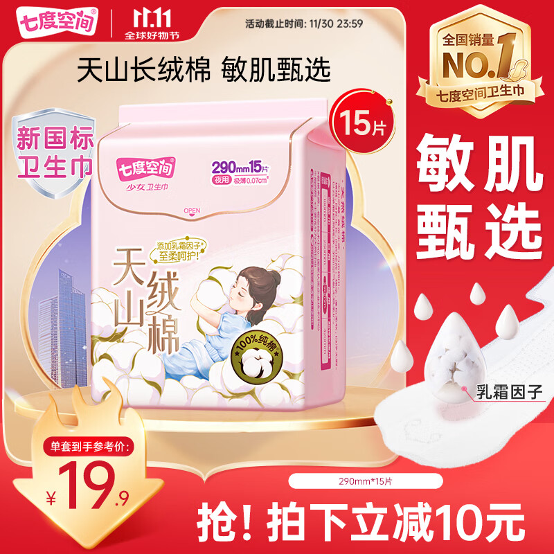 七度空间天山绒棉卫生巾极薄纯棉夜用透气姨妈巾290mm15片【新国标认证】