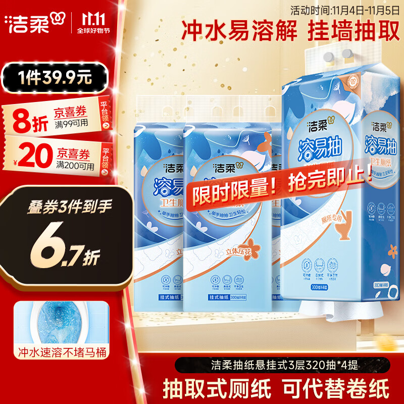 洁柔抽纸悬挂式厕纸4层300抽*4提溶易抽挂抽代替卷纸易降解卫生纸整箱