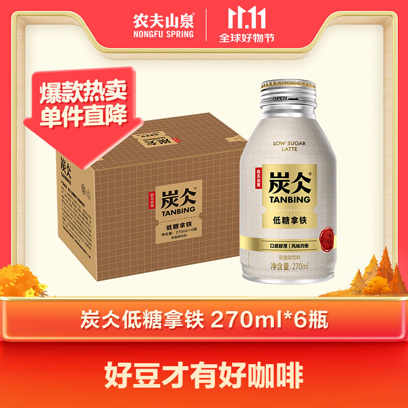 农夫山泉 炭仌咖啡 低糖拿铁 即饮咖啡铝罐270ml*6瓶 纸箱装