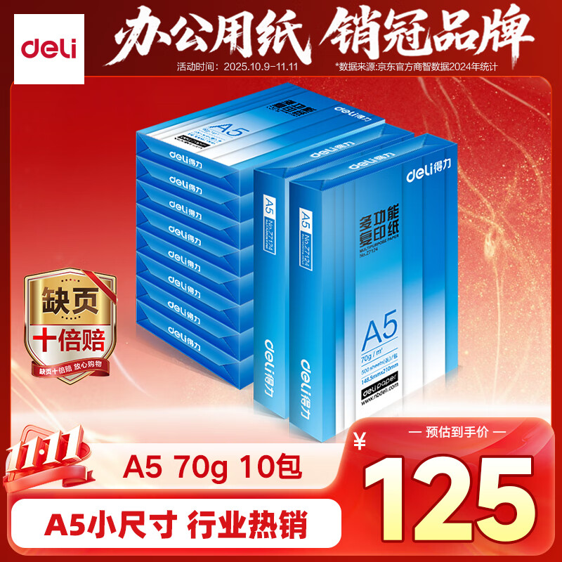 得力（deli）A5打印纸 70g500张*10包一箱 双面复印纸 电子发票  5000张Z7123【行业热销】