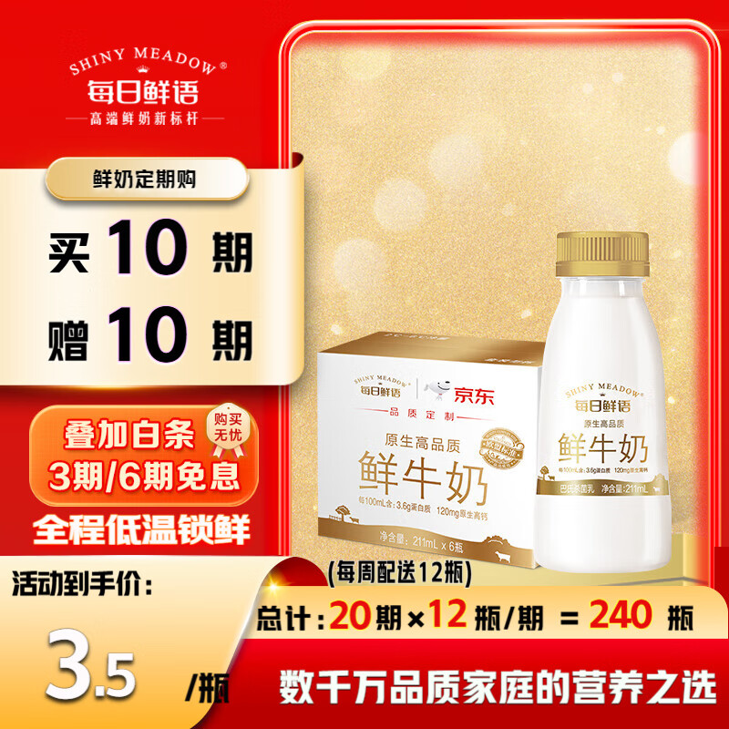 每日鲜语低温鲜牛奶定期购 全脂3.6g 211ml*6瓶巴氏杀菌鲜奶 定期配送