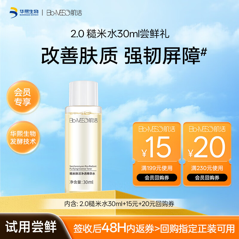 肌活（Bio-MESO）糙米水30ml2.0精华水爽肤水化妆品补水保湿控油提亮尝鲜生日礼物