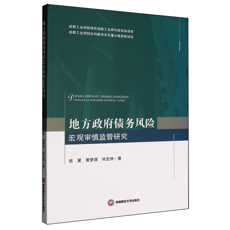 新华正版 地方政府债务风险宏观审慎监管研究 财政税收