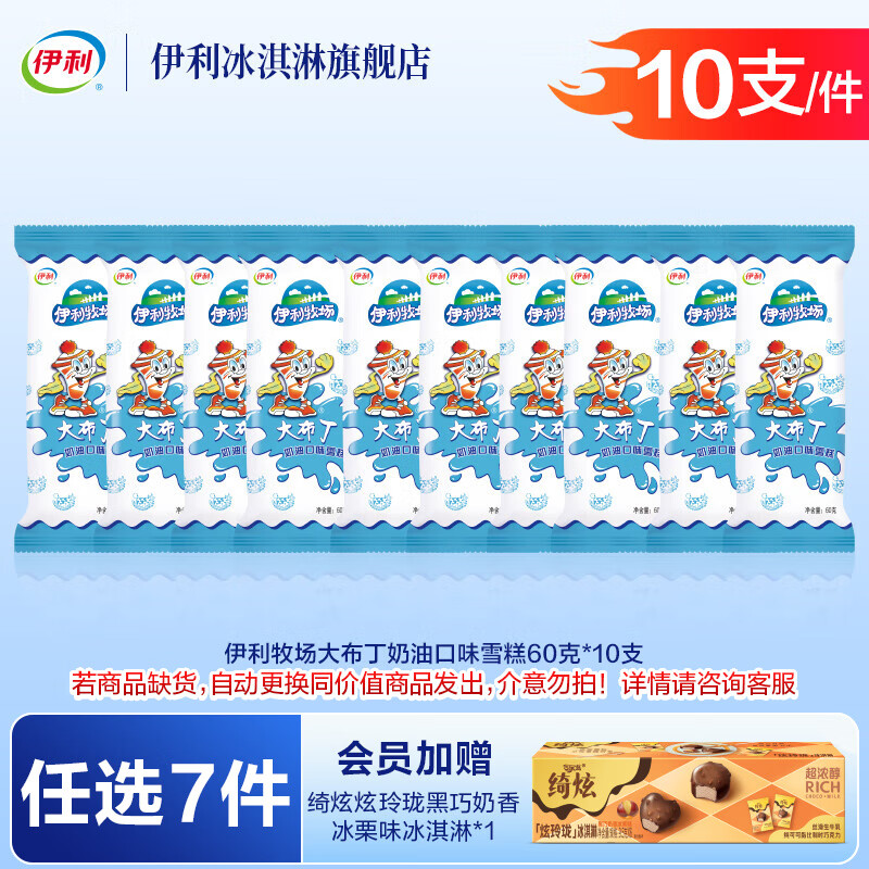 伊利巧乐兹冰工厂绮炫甄稀伊利牧场【任选7件76元加赠1盒炫玲珑】 大布丁【10支】（600g）