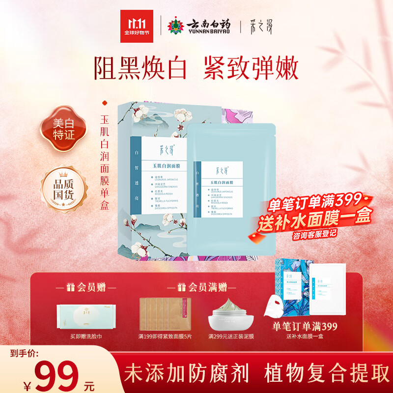 采之汲玉肌白润面膜养肤补水美白面膜5片 敏肌适用云南白药