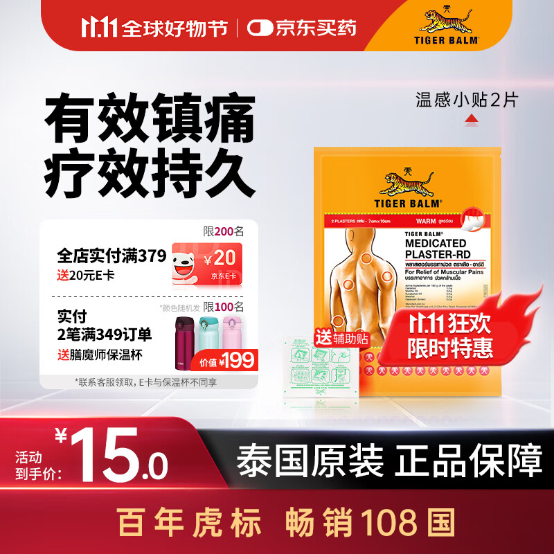 泰国虎标TigerBalm镇痛贴膏老虎膏药贴 肌肉酸痛缓解风湿骨外伤跌打损伤止痛镇痛 温感小贴2片（送辅助贴）