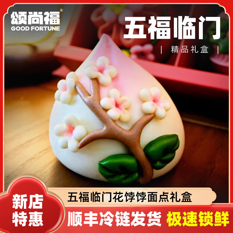 颂尚福花馍点心礼盒非遗花饽饽寿桃花馒头清明扫墓祝寿乔迁之喜送礼 五福临门礼盒720g