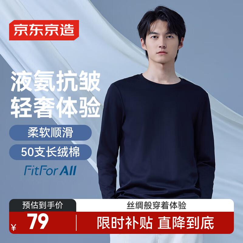 京东京造液氨抗皱长袖T恤男纯棉卫衣秋季衣服打底T 黑色 L – 仅售79元