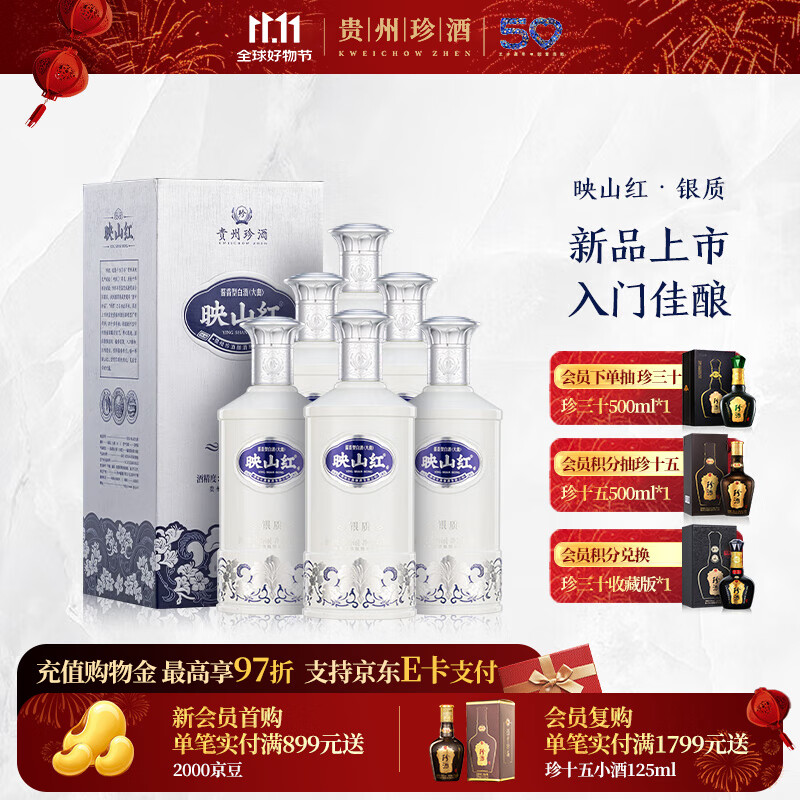 珍酒【价保11】映山红银质 酱香型白酒 贵州名酒 大容量加量不加价 53度 580mL 6瓶 银质整箱
