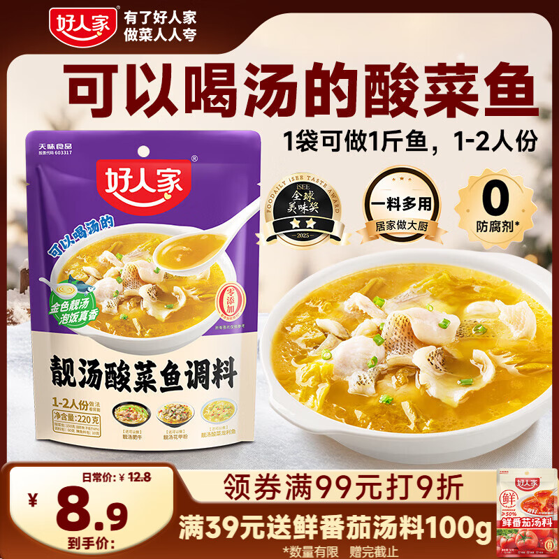 好人家靓汤酸菜鱼调料 金汤口味可煮1斤鱼一料多用调味品220g