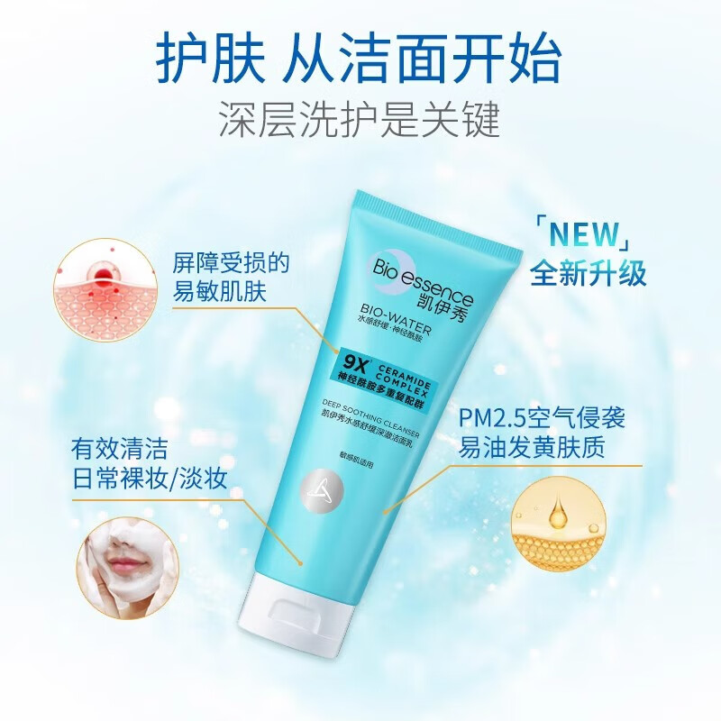 凯伊秀（Bio-essence）深层清洁温和补水保湿控油洗面奶洁面乳120g男女学生专用 水感舒缓深澈洁面乳100g