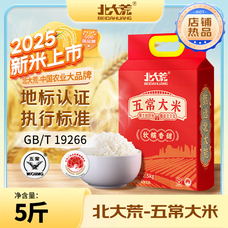 北大荒[2025年新米]一年一季执行19266五常大米2.5kg/5斤黑龙江东北大米 【2025年新米】五常大米5斤 2.5kg*1袋