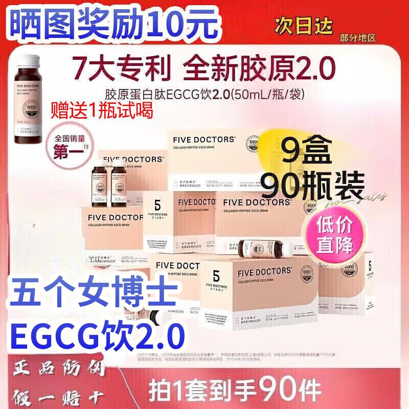 五个女博士胶原蛋白肽维C饮经典肽2.0EGCG饮8000mg小分子升级肽口服液 EGCG饮8000mg升级肽2.0（9盒）