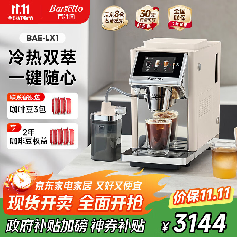 Barsetto【政府补贴】百胜图咖啡机家用全自动意式咖啡机研磨一体奶泡冷热双萃大屏触控现磨 BAE-LX1米白色