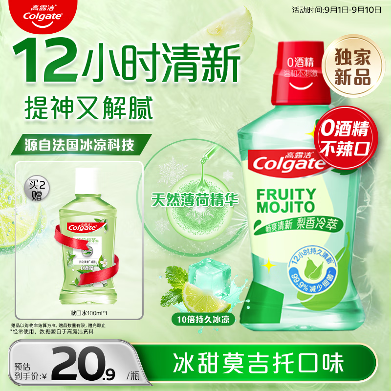 高露洁梨香冷萃漱口水500ml – 冰凉提神，深层清洁，仅售27.9元！