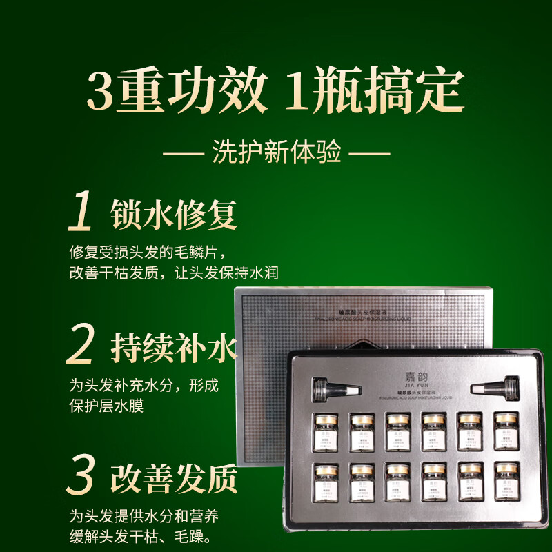 嘉韵玻尿酸头皮保湿液养发护发精油修复营养液头发专用套盒 （囤货装）十套盒120瓶