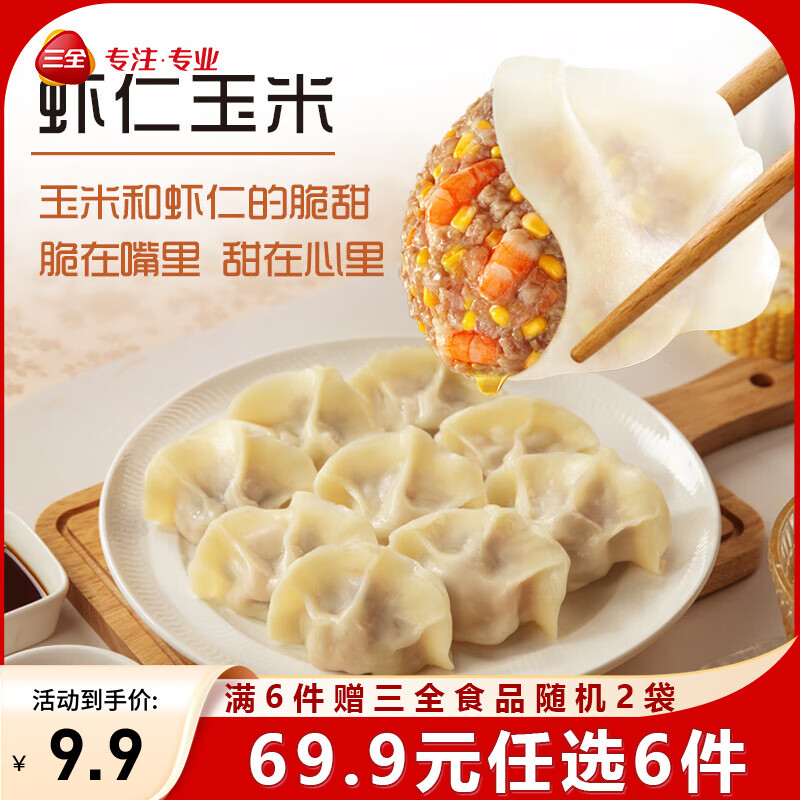 三全精选高端食材营养速冻饺子方便速食虾多多肉多多菜多多系列 虾多多虾仁玉米水饺400克20只