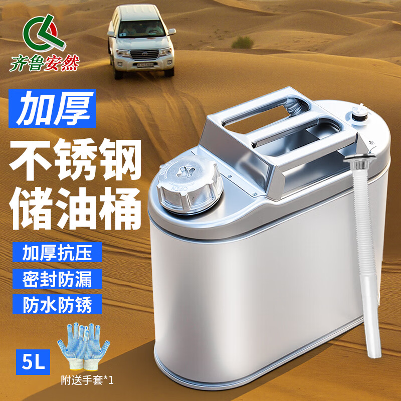 齐鲁安然(QL)不锈钢汽油桶 柴油桶轿车SUV备用油桶 汽车摩托车油箱 汽油加油桶 5L扁桶-送手套