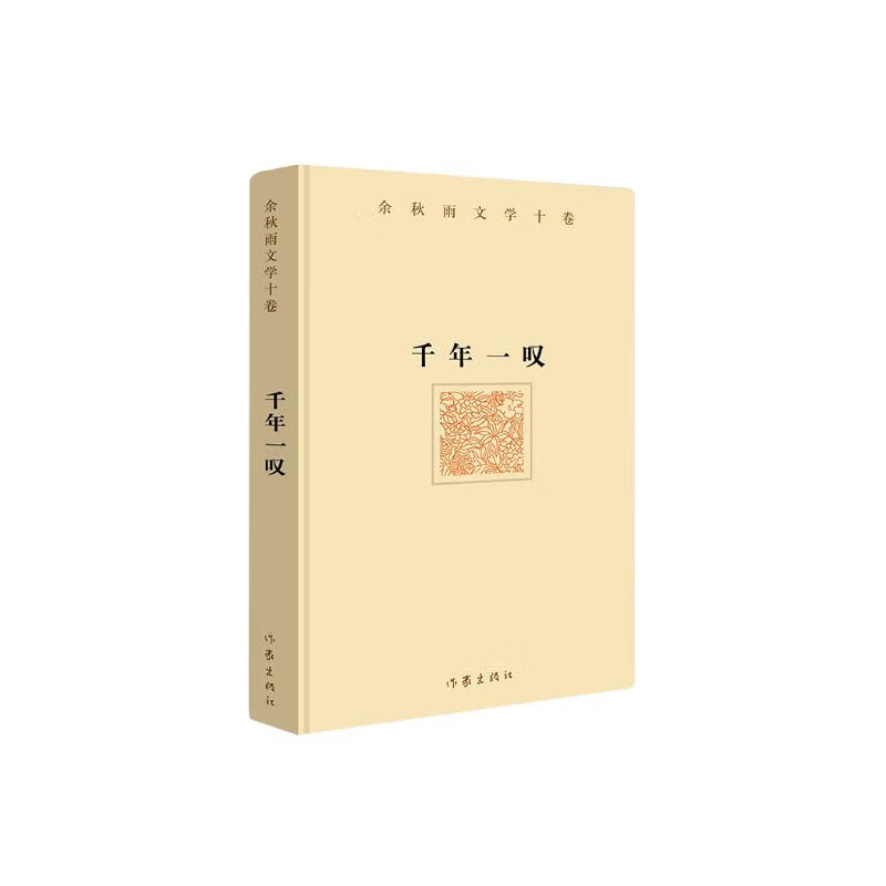 余秋雨文学十卷千年一叹（作家出版社与著名文化学者余秋雨先生牵手二十年特别推出《余秋雨文学十卷》精装）