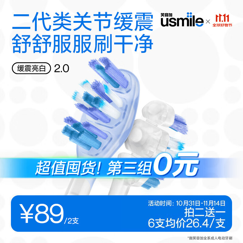 usmile笑容加电动牙刷头 成人缓震牙刷 新一代透明款缓震亮白刷2支装  适配usmile成人牙刷